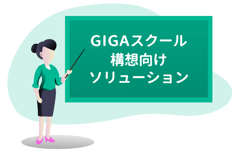 GIGAスクール構想向けソリューション