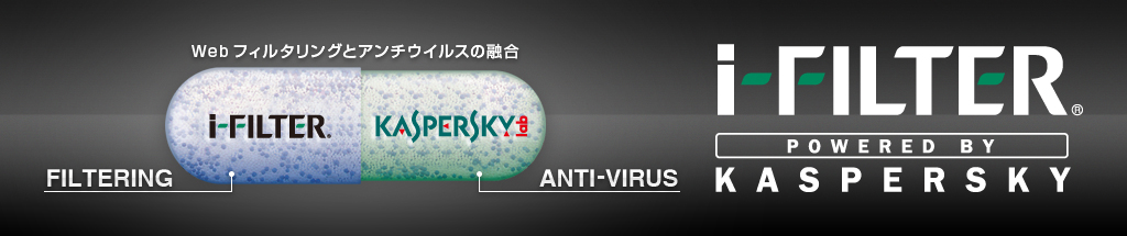 webフィルタリングとアンチウィルスの融合　i-FILTER powered by KASPERSKY