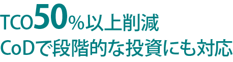 TCO50%以上削減 CoDで段階的な投資にも対応