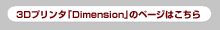 3Dプリンター「Dimension」のページはこちら