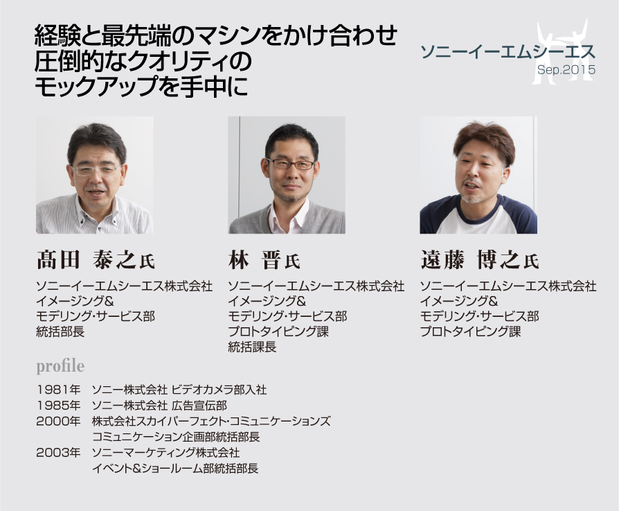 経験と最先端のマシンをかけ合わせ圧倒的なクオリティのモックアップを手中に【ソニーイーエムシーエス/髙田 泰之/林 晋/遠藤 博之】