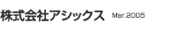 株式会社アシックス