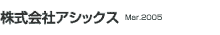 株式会社アシックス