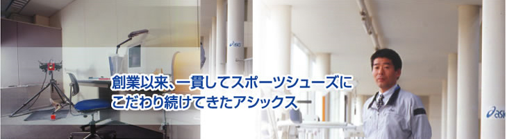 株式会社アシックス 導入事例