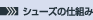 シューズの仕組み