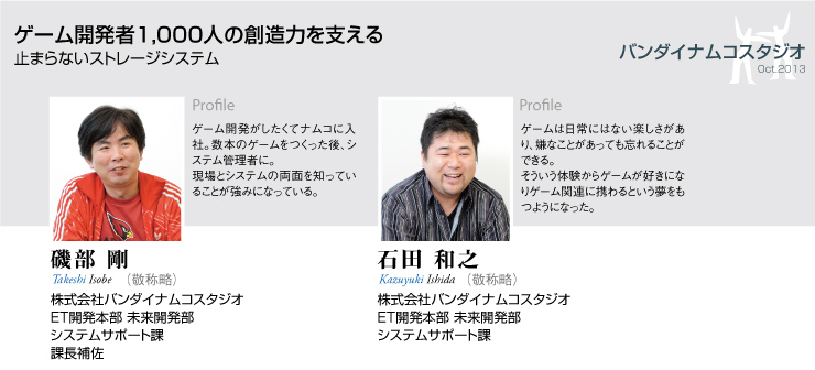 ゲーム開発者1000人の創造力を支える 止まらないストレージシステム【バンダイナムコ/磯辺 剛/石田 和之】