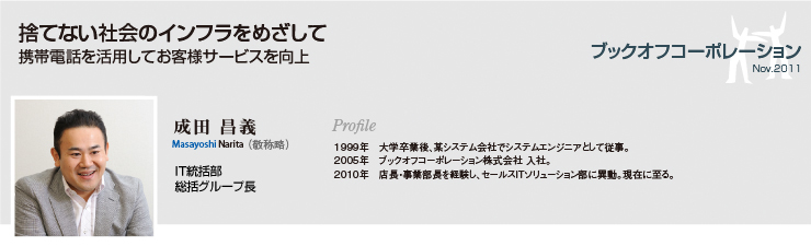 Rapinavi Light導入事例 ブックオフコーポレーション ユーザ事例 Infinite Ideas 丸紅情報システムズ