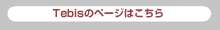 Tebis（テビス）のページはこちら