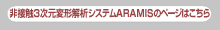 ARAMISのページはこちら