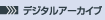 デジタルアーカイブ