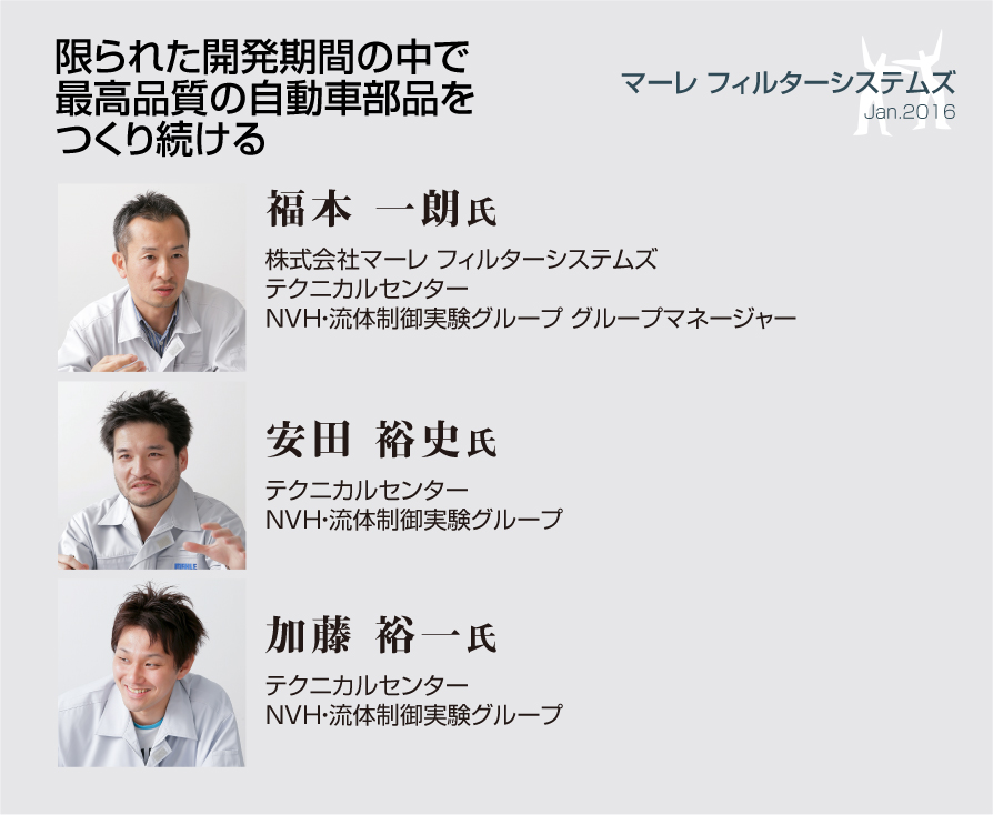 限られた開発期間の中で最高品質の自動車部品をつくり続ける【マーレ フィルターシステムズ/福本 一朗】