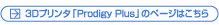 Prodigv Plusのページはこちら