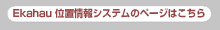 Ekahau 位置情報システムのページはこちら