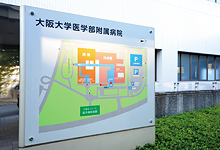 大阪大学医学部附属病院