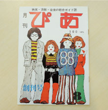 月刊ぴあ 創刊8月号　昭和47年7月10日発行