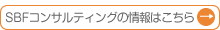 SBFコンサルティングの情報はこちら