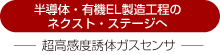 半導体・有機EL製造工程のネクスト・ステージへ