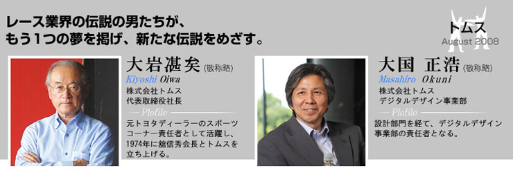 トムス 導入事例