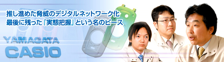 山形カシオ 導入事例