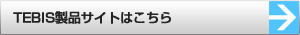 TEBIS品サイトはこちら