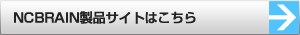 NCBRAIN製品サイトはこちら