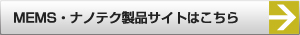 MEMS・ナノテク製品サイトはこちら