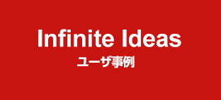 Infinite Ideas：ユーザ事例