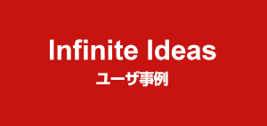 Infinite Ideas ユーザ事例