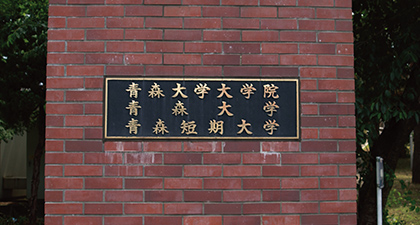 青森大学