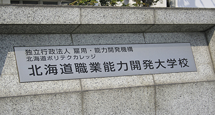 北海道職業能力開発大学校