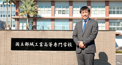 都城工業高等専門学校
