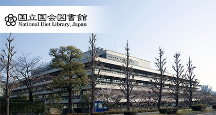 国立国会図書館