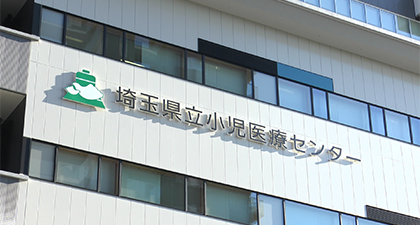 埼玉県立小児医療センター
