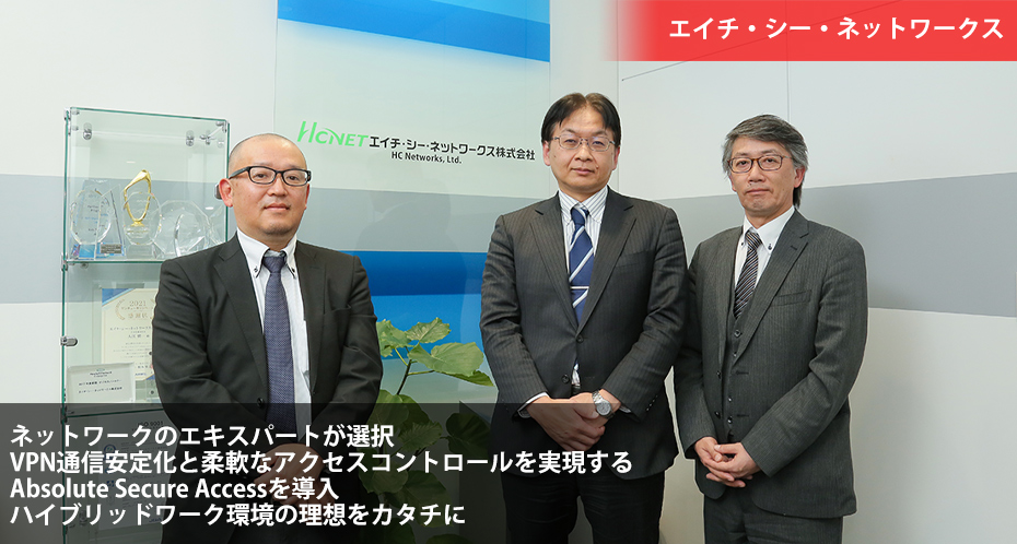 エイチ・シー・ネットワークス 導入事例