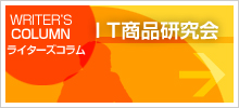 ライターズコラム IT商品研究会