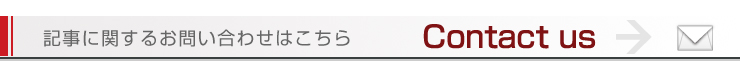 記事に関するお問い合わせはこちら Contact us
