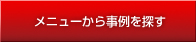 メニューから事例を探す