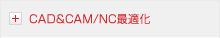CAD&CAM/NC最適化