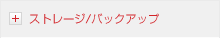 ストレージ／バックアップ