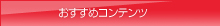 おすすめコンテンツ