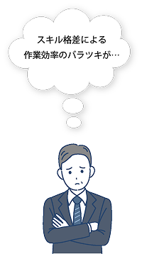 スキル格差による作業効率のバラツキが…