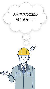 人材育成の工数が減らせない…