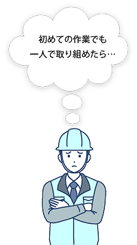 初めての作業でも一人で取り組めたら…