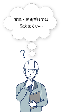 文章・動画だけでは覚えにくい…