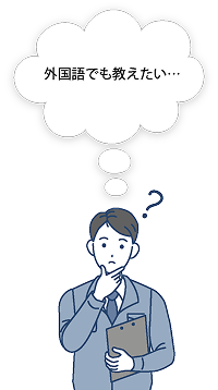 外国語でも教えたい…