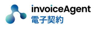 invoiceAgent 電子契約