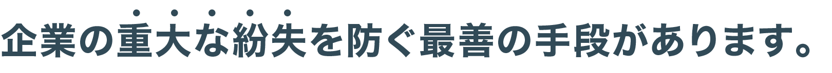 企業の重大な紛失を防ぐ最善の手段があります。