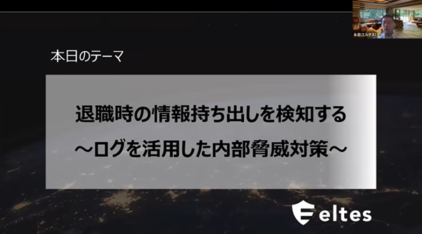 退職時の情報持ち出しを検知する～ログを活用した内部脅威対策～