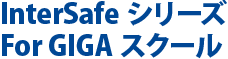 InterSafeシリーズFor GIGAスクール