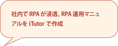 社内でRPAが浸透。RPA運用マニュアルをiTutorで作成